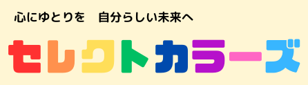 ごうはらりえ公式｜鹿児島・宮崎でのコミュニケーションのお悩みならセレクトカラーズへ