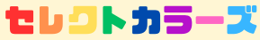 ごうはらりえ公式｜鹿児島・宮崎で色彩心理学／カラーセラピーを学ぶならセレクトカラーズへ